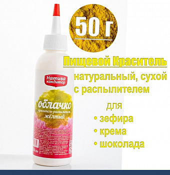 Пищевой краситель распылитель 50 г натуральный сухой ЖЁЛТЫЙ Натива Облачко
