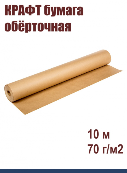 КРАФТ бумага обёрточная 68-84 см•10 м, 70 г/м2